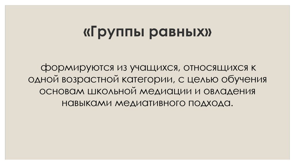 Равен групп. Группа равных в медиации. Группа равных. Группы равных формируются из. Группа равных медиация принципы.