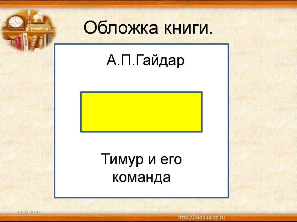 Сделайте модель обложки к книге а п гайдара которая вам понравилась нарисуйте иллюстрацию к обложке