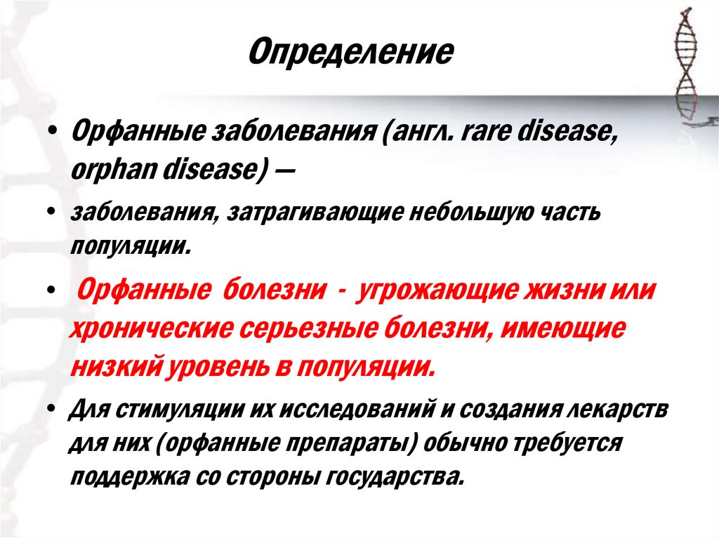 Орфанные заболевания что это такое. Орфанные заболевания. Орфанное заболевание что это такое. Редкие орфанные заболевания. Примеры орфанных заболеваний.