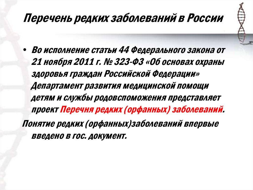 Орфанные заболевания. Что такое орфанные заболевания заболевания перечень. Перечень редких заболеваний. Редкие заболевания список. Список редких орфанных заболеваний.