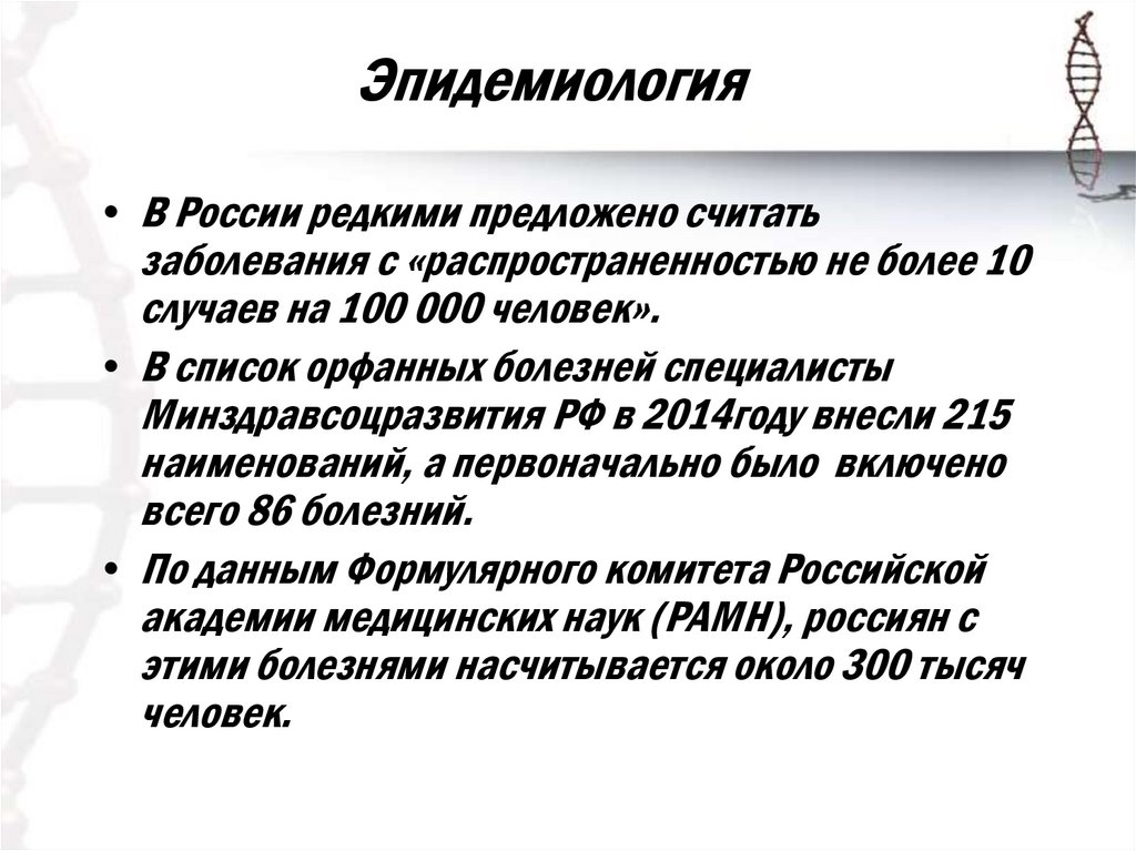 Орфанные заболевания. Орфанные заболевания презентация. Редкие заболевания список. Перечень редких заболеваний. Статистика редких заболеваний.