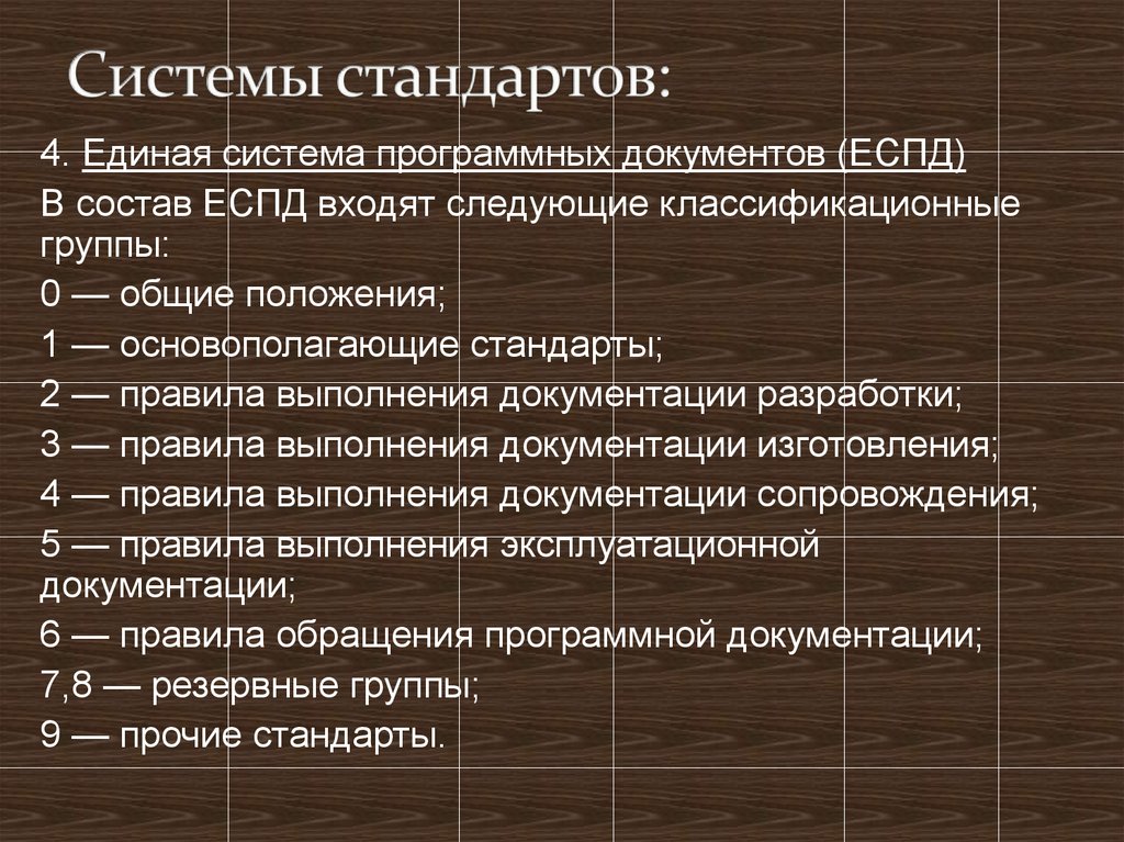 Системы стандартов: