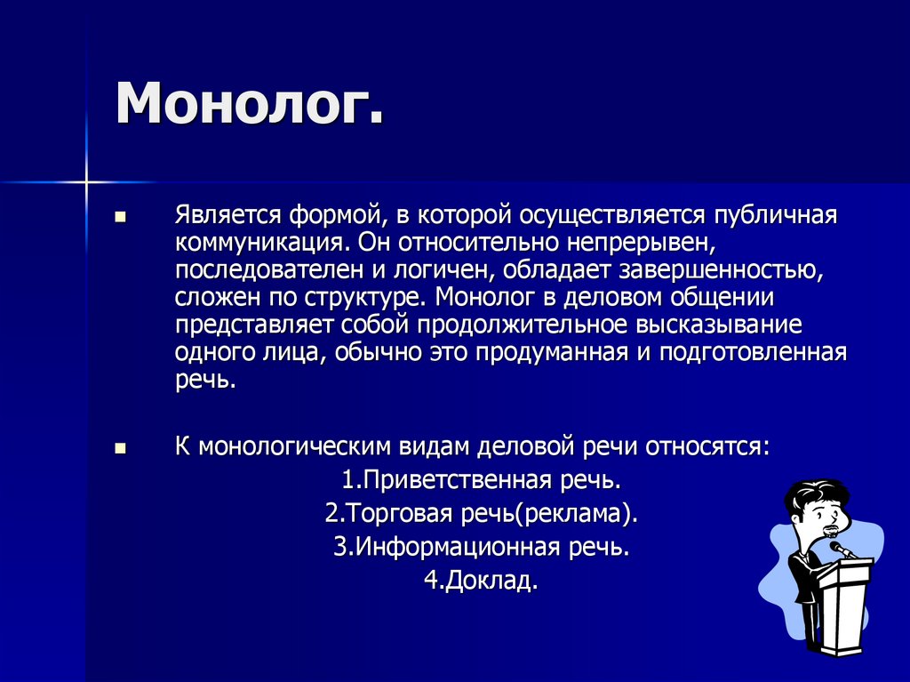 Монолог дегеніміз презентация