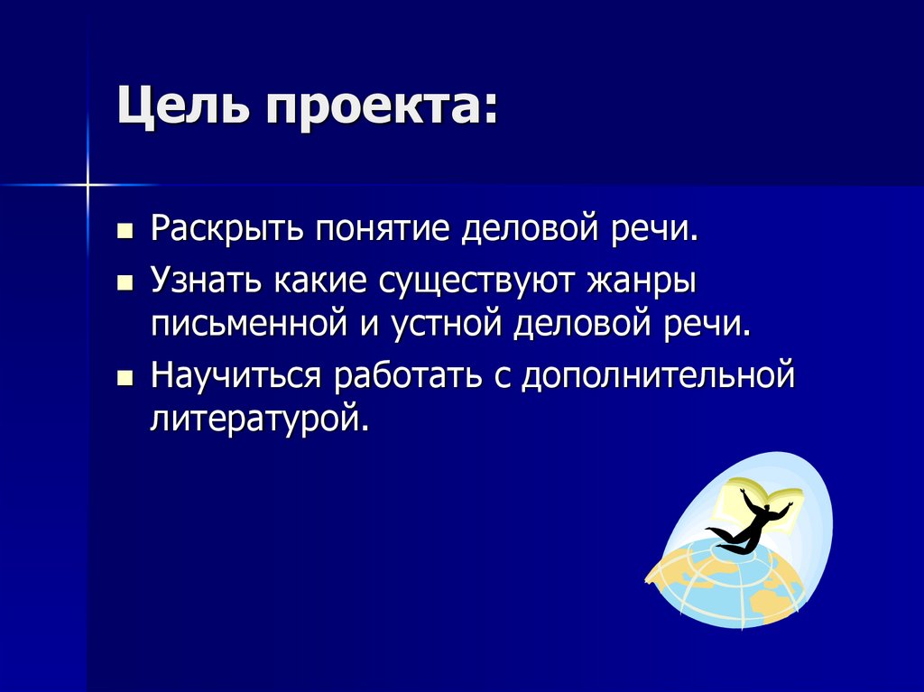 Цель деловой речи. Жанры деловой речи. Деловая речь презентация 4 класс. Цель проекта красивые картинки.