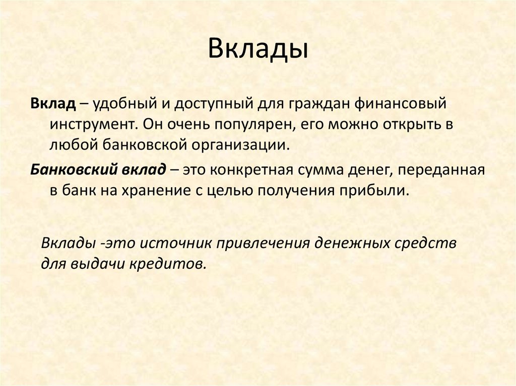 Простые вклады