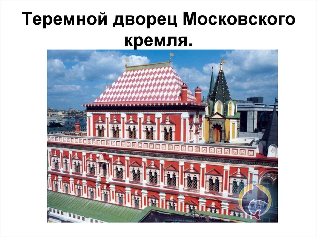 Б теремной дворец в московском кремле