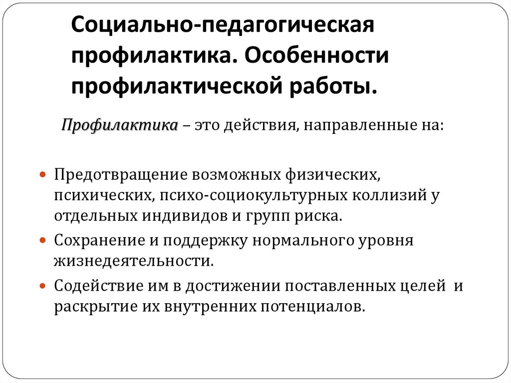 Особенности профилактики