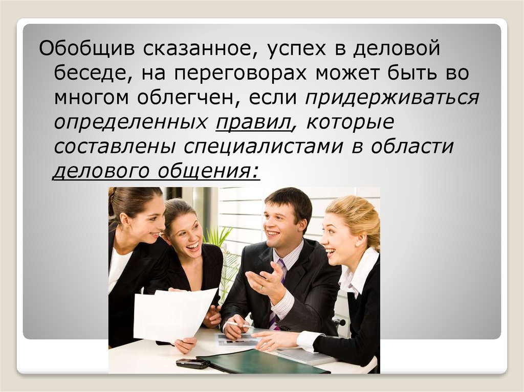 Разговор презентация. Презентация на тему деловая беседа. Успех деловой беседы. Культура ведения деловой беседы. Конструктивная беседа в деловых переговорах.