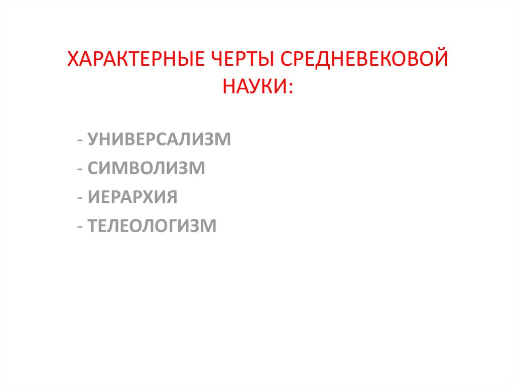 Характерная для средневековой. Черты средневековой науки. Отличительные черты средневековой науки. Черты науки в средние века. Особенности науки средневековья.