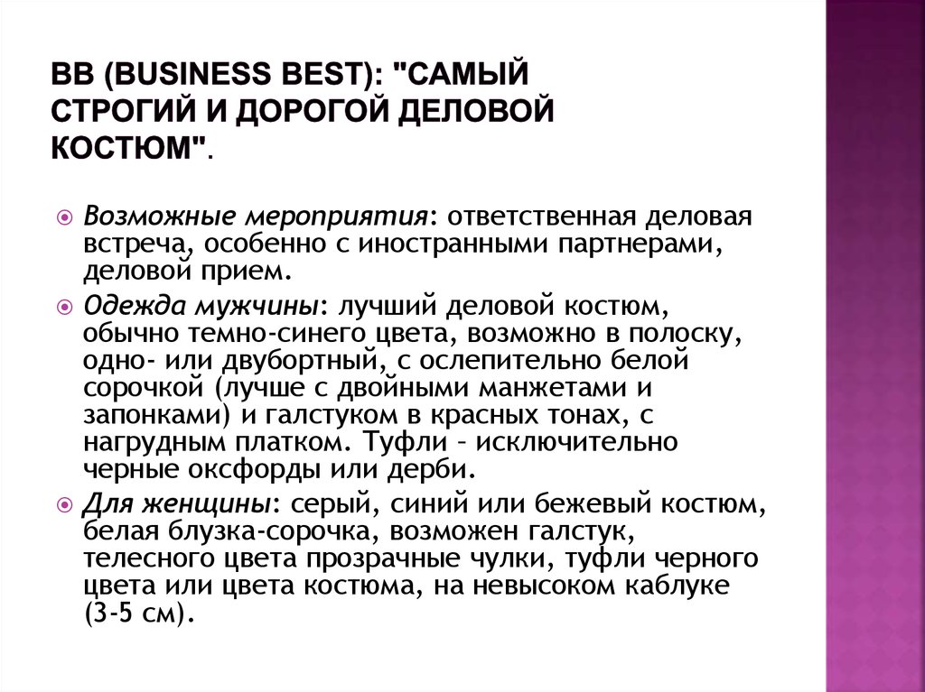 Bb (Business Best): "самый строгий и дорогой деловой костюм".