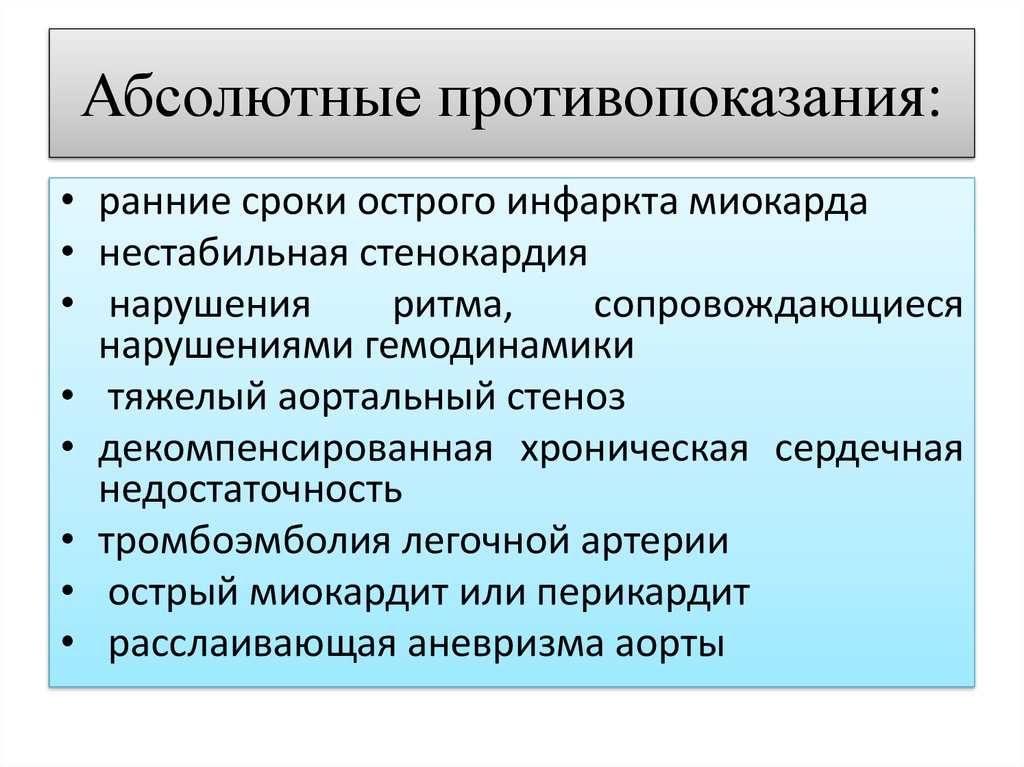 Абсолютные противопоказания