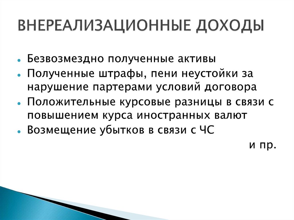 Внереализационные доходы. Прочие внереализационные доходы. Внереализационные внереализационные доходы. Внереализационные доходы предприятия. Активы полученные безвозмездно это.