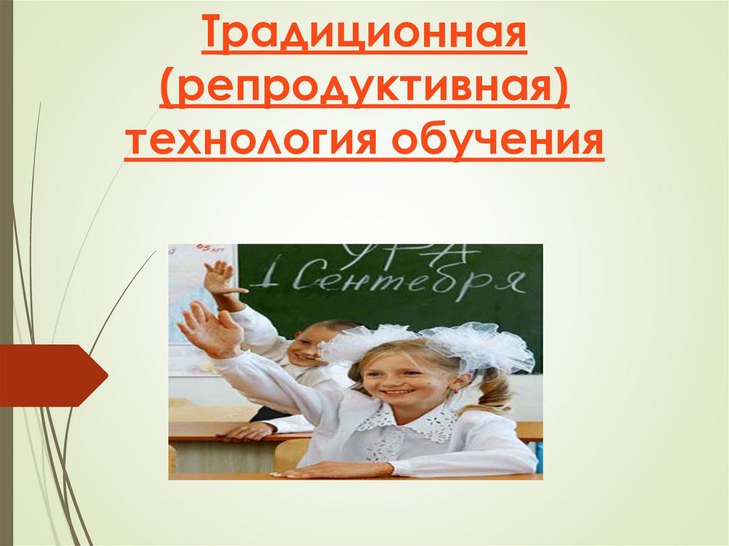 Традиционное репродуктивное обучение. Репродуктивная технология обучения. Традиционная (репродуктивная) технология обучения. Этапы репродуктивной технологии обучения. Репродуктивная техника обучения.