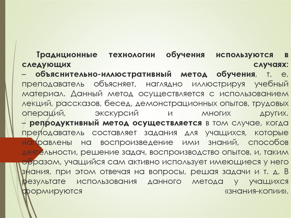 В рамках репродуктивного метода учитель. Традиционная (репродуктивная) технология обучения. Репродуктивные методы обучения. Объяснительно-иллюстративный метод обучения. Основа традиционного репродуктивного типа обучения.