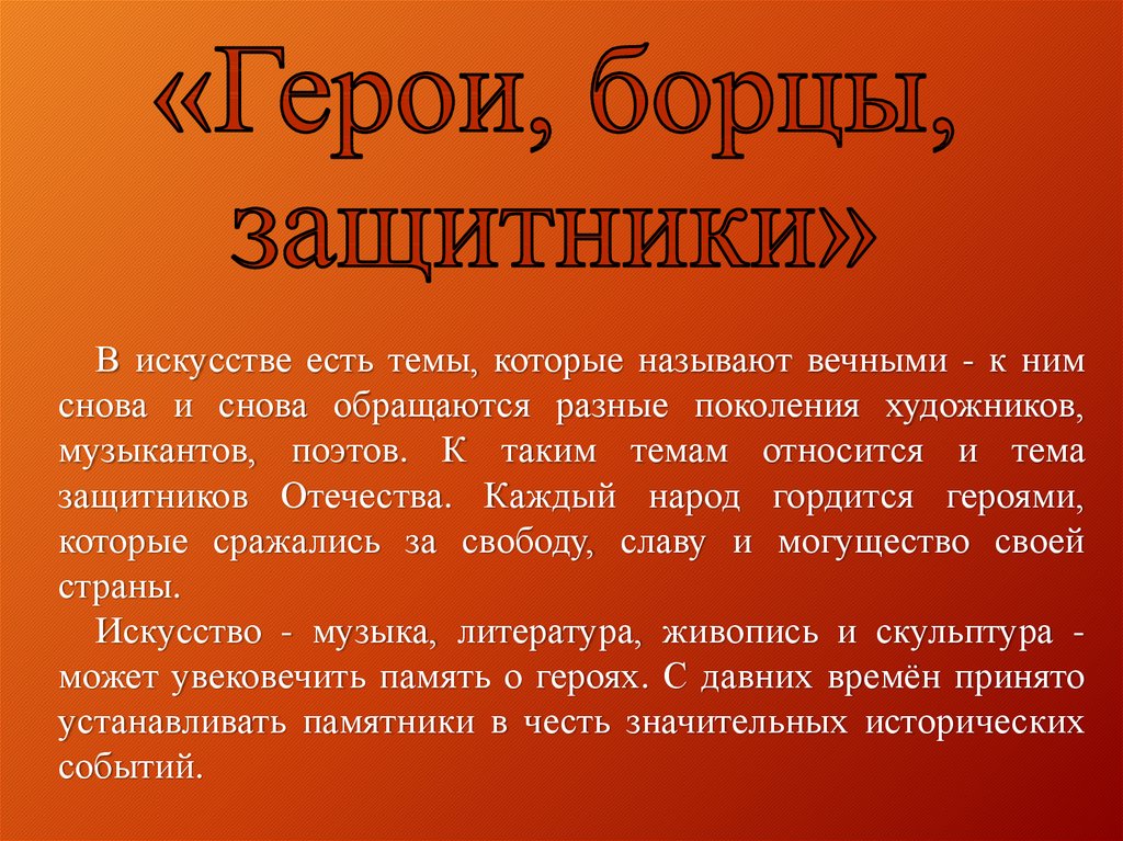 Герои борцы и защитники изо 4 класс презентация