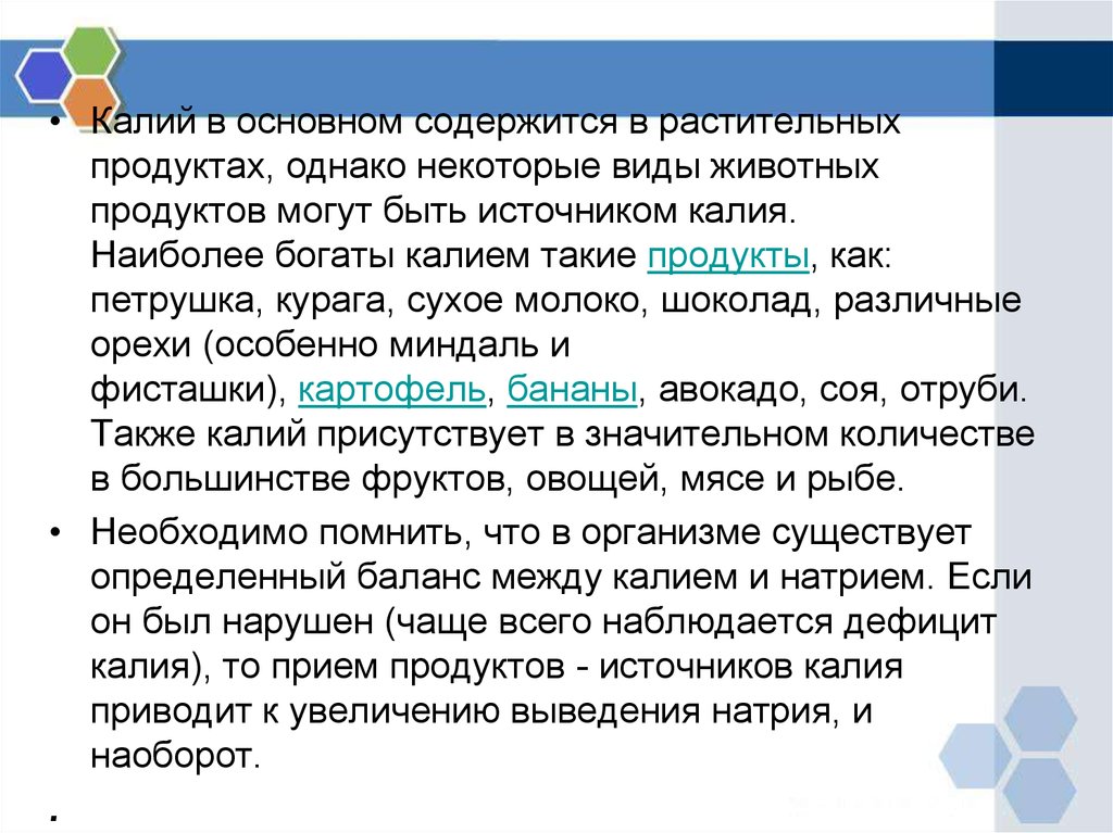 Основной источник калия. Роль калия в организме животных. Роль калия в организме человека. Роль калия в растительном организме. Роль калия в организме растения.