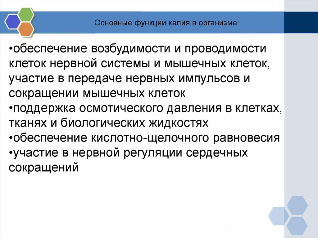 Функции калия. Калий функции в организме. Функции калия в организме. Функции калия в организме человека. Роль калия в жизнедеятельности клетки.