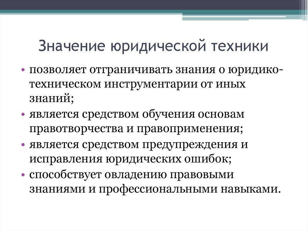 Юридическая техника. Значение юридической техники. Роль юридической техники в правотворчестве. Значение юридической техники для правотворчества. Значение юридической техники в юридической практике.