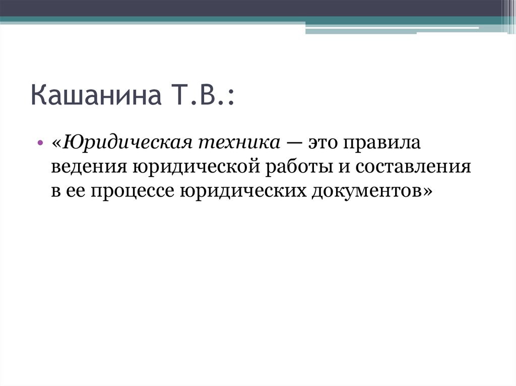 Техника составления юридических документов. Кашанина юридические документы. Кашанина юридическая техника. Юридическая техника.