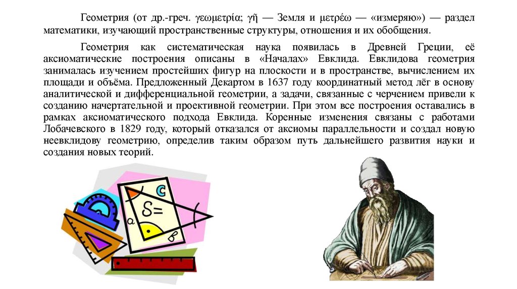 Математик аксиома. Аксиома Евклида Евклидова геометрия. Евклид открытия в математике кратко. Как зародилась наука геометрия. Первая Аксиома Евклида.