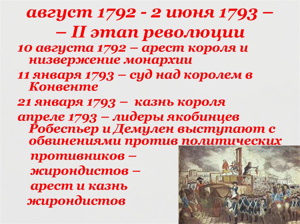 Событие августа. Этапы французской революции май 1789- июль 1792. Основные события 1792-1793. Великая французская революция этапы 1792. Основные события французской революции 1792-1793.