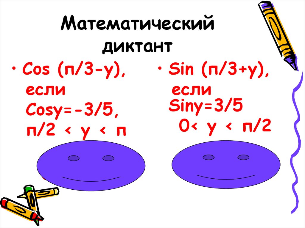 Sin 42 sin 48. Синус и косинус суммы и разности аргументов. Сумма и разность синусов и косинусов. Математический диктант по геометрии на тему синус & косинус. Тангенс суммы и тангенс разности.