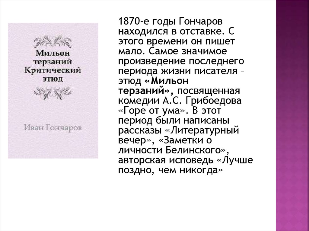 Мильон терзаний чацкого сочинение. Гончаров Иван Александрович мильон терзаний. Сочинение мильон терзаний Гончаров. Критический Этюд Гончарова мильон терзаний. Конспект по рассказу мильон терзаний Гончаров.