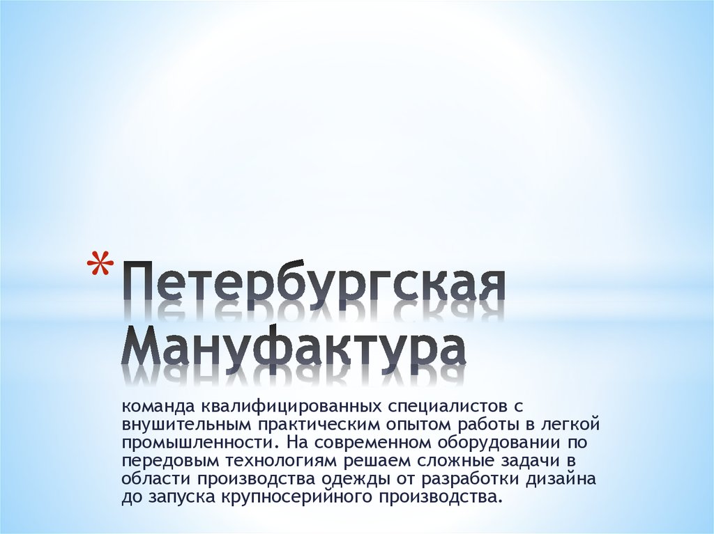 Петербургская мануфактура