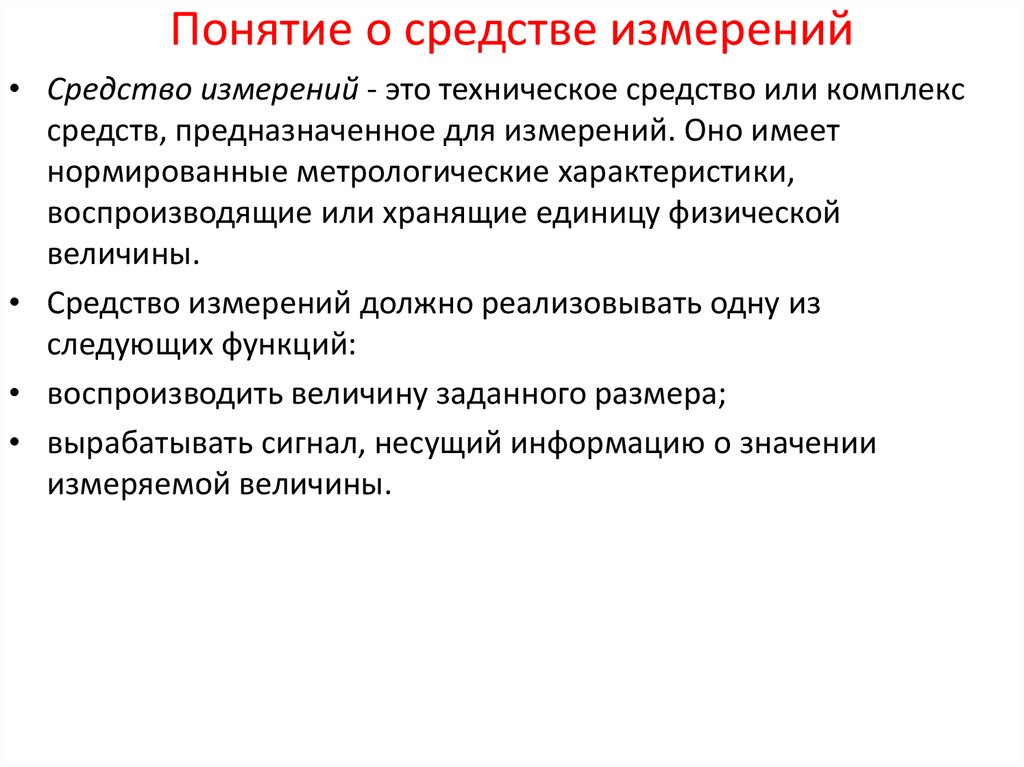 Понятие средство. Понятие о средстве измерений. Понятие о методах измерения.. Основные понятия о средствах измерения. Понятие о средстве измерений в метрологии.