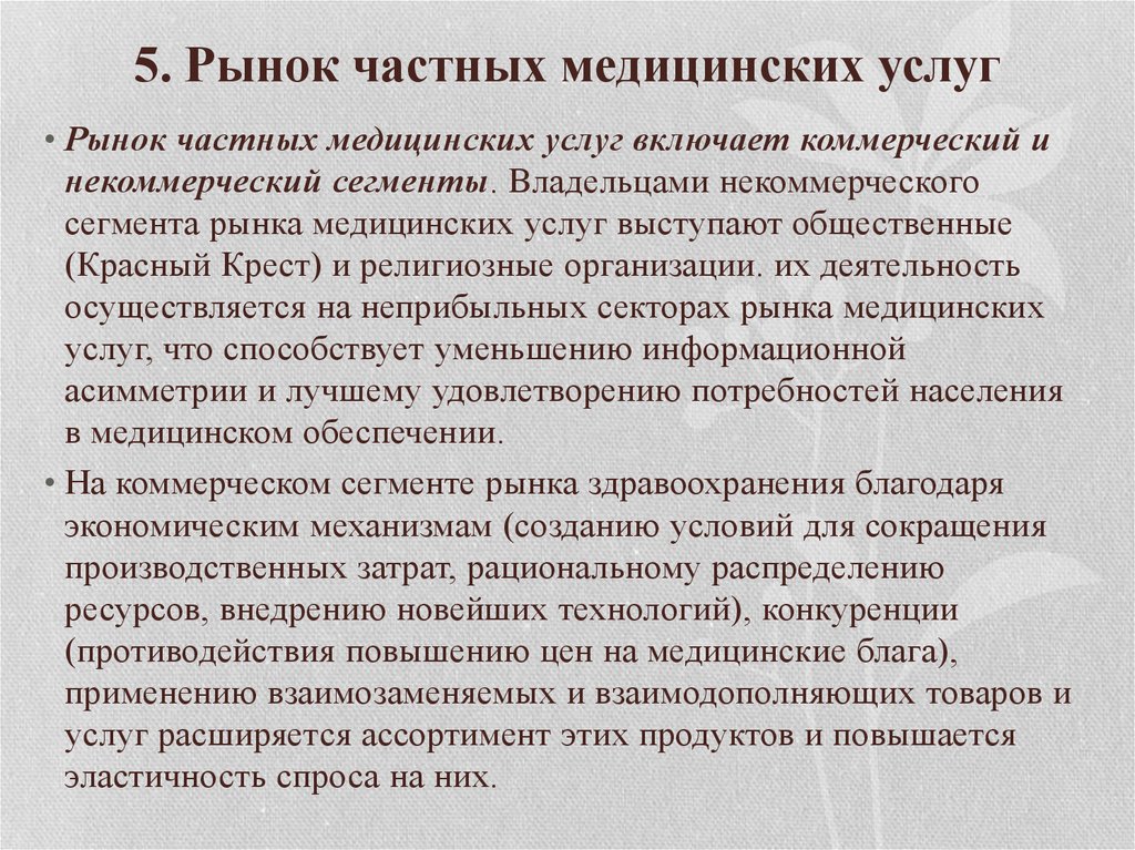 Включи коммерческий. Рынок медицинских услуг. Рынок услуг здравоохранения. Механизм рынка медицинских услуг. Характеристика рынка медицинских услуг.