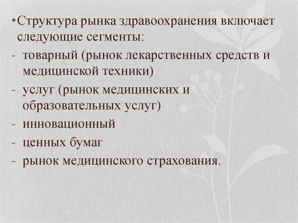 Особенности рынка медицинских услуг презентация