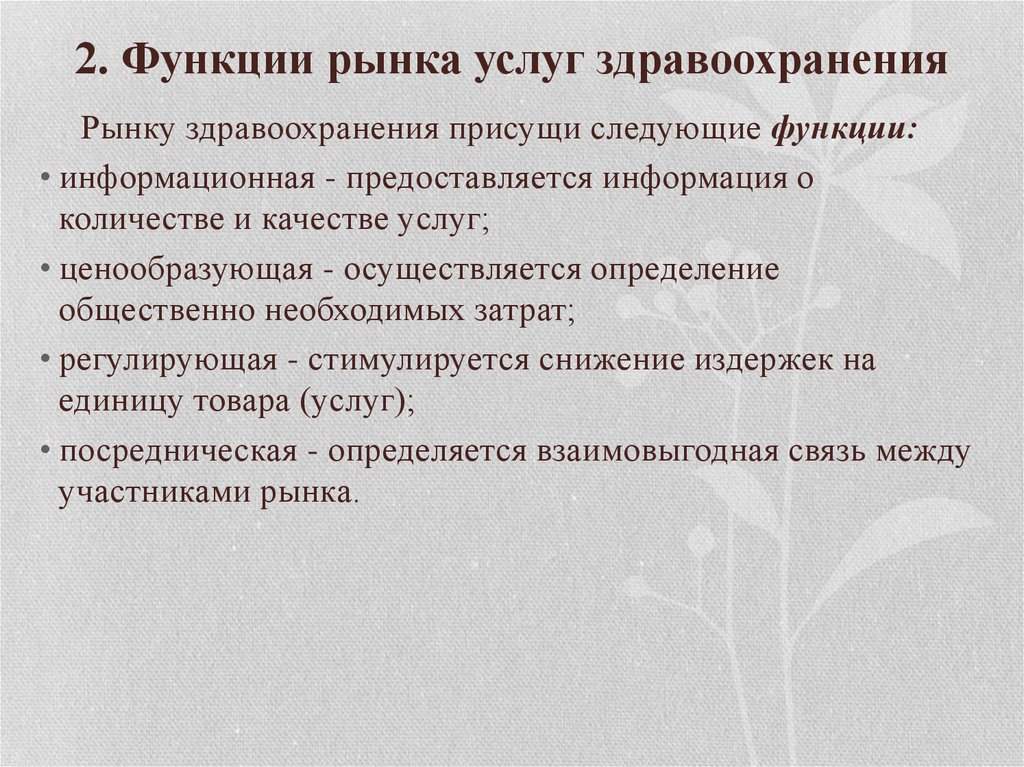 Роль здравоохранения в экономике. Функции рынка услуг здравоохранения. Функции рынка медицинских услуг. Основные функции рынка медицинских услуг. Функции рынка медицинских услуг в здравоохранении.