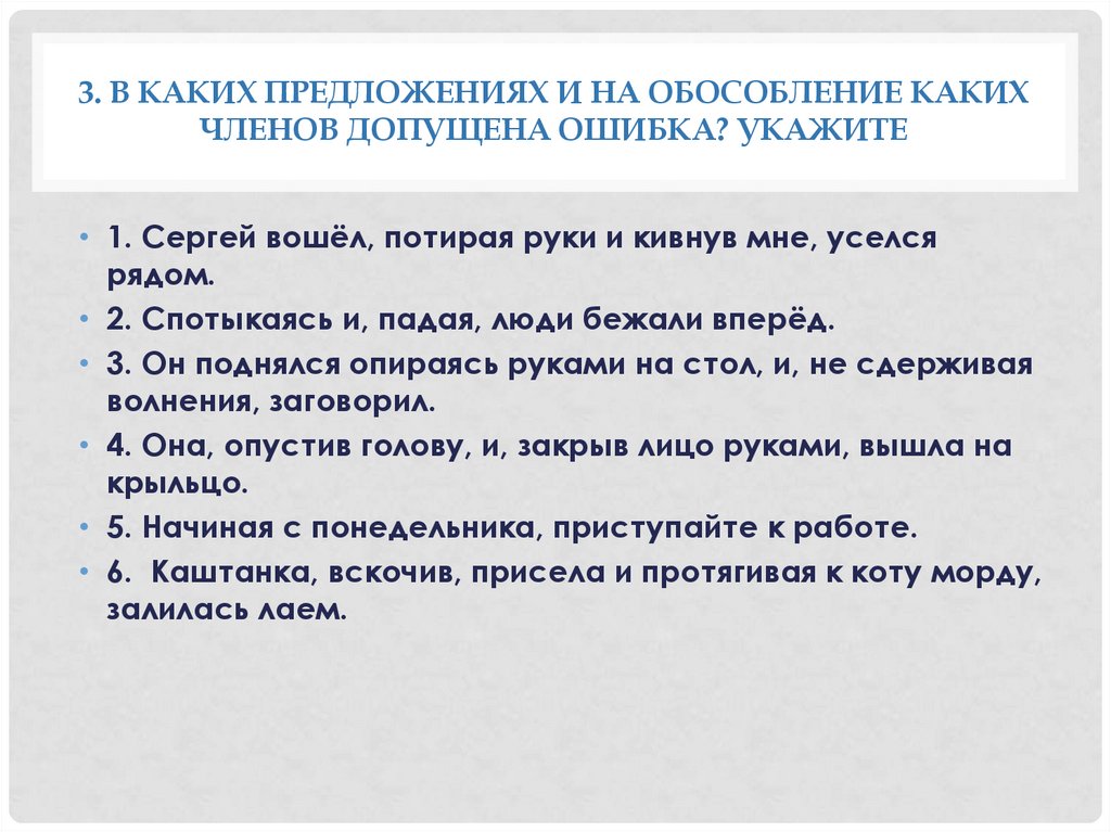 Укажите предложение в котором допущена грамматическая ошибка слушая оперу