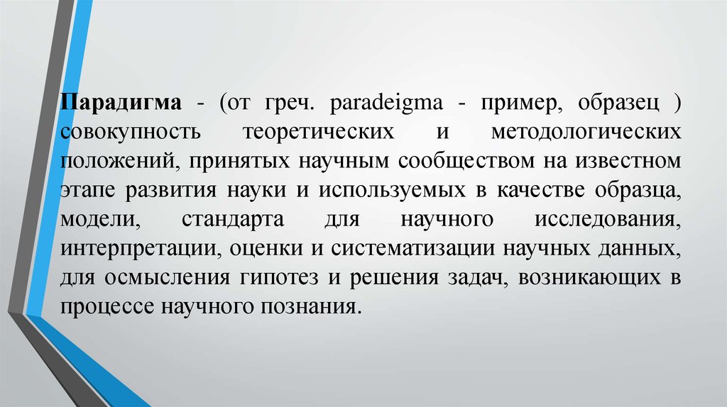 Совокупность теоретических законов и образец решения разнообразных научных задач это