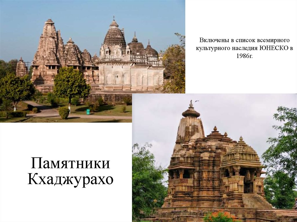 Включены в список всемирного культурного наследия ЮНЕСКО в 1986г.