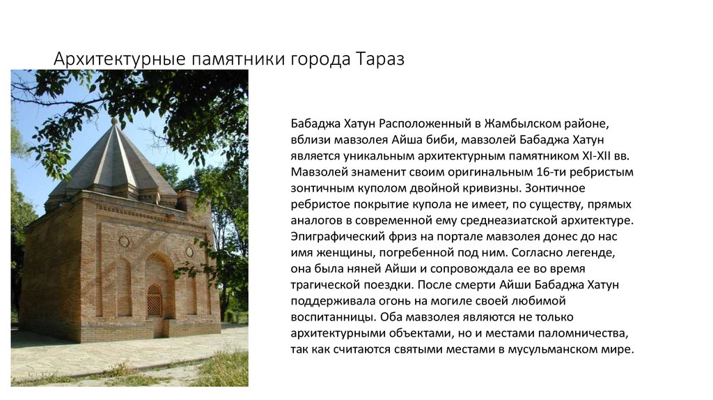 Архитектурные памятники города Тараз