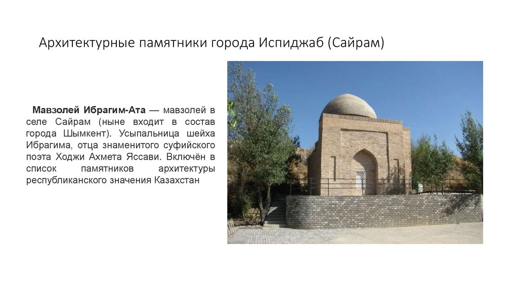 Архитектурные памятники города Испиджаб (Сайрам)