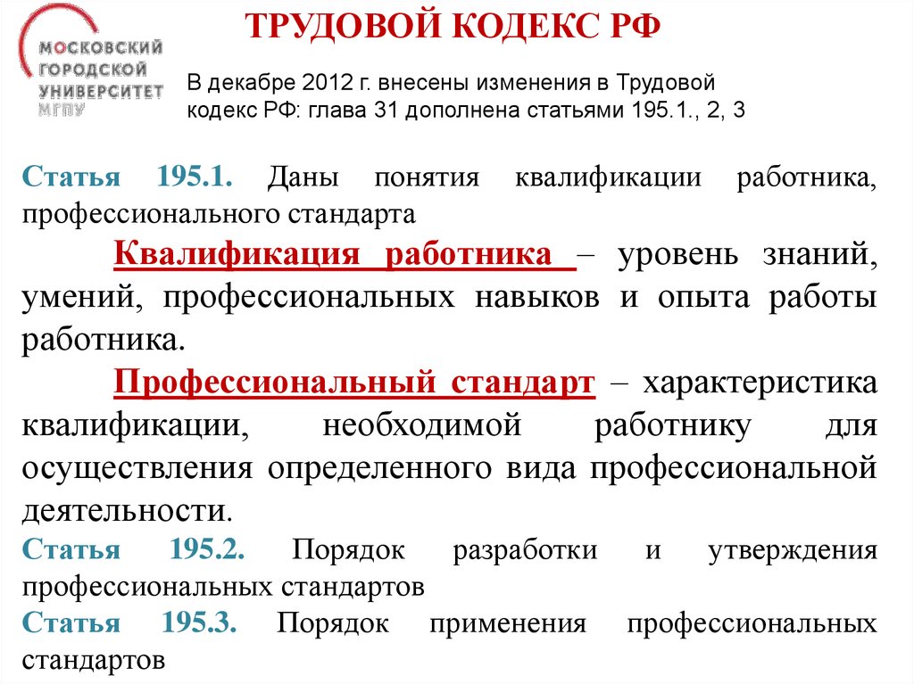 Закон квалификация работника. Понятие квалификации работника профессионального стандарта. Согласно ст. 195.1. ТК РФ профессиональный стандарт – это. Статья 195.1 понятия квалификации Дата введения.