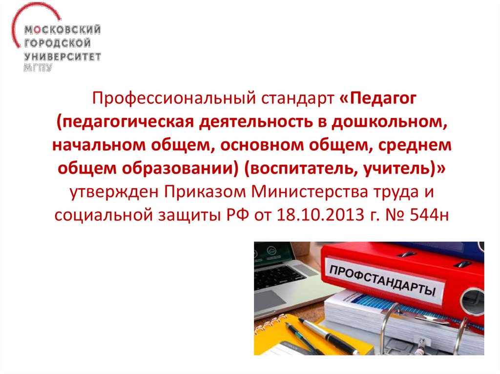 Профессиональный стандарт педагог основного общего образования. Профстандарт педагога дошкольного образования книга. Профстандарт педагог дошкольного образования учебник. Профессиональный стандарт 