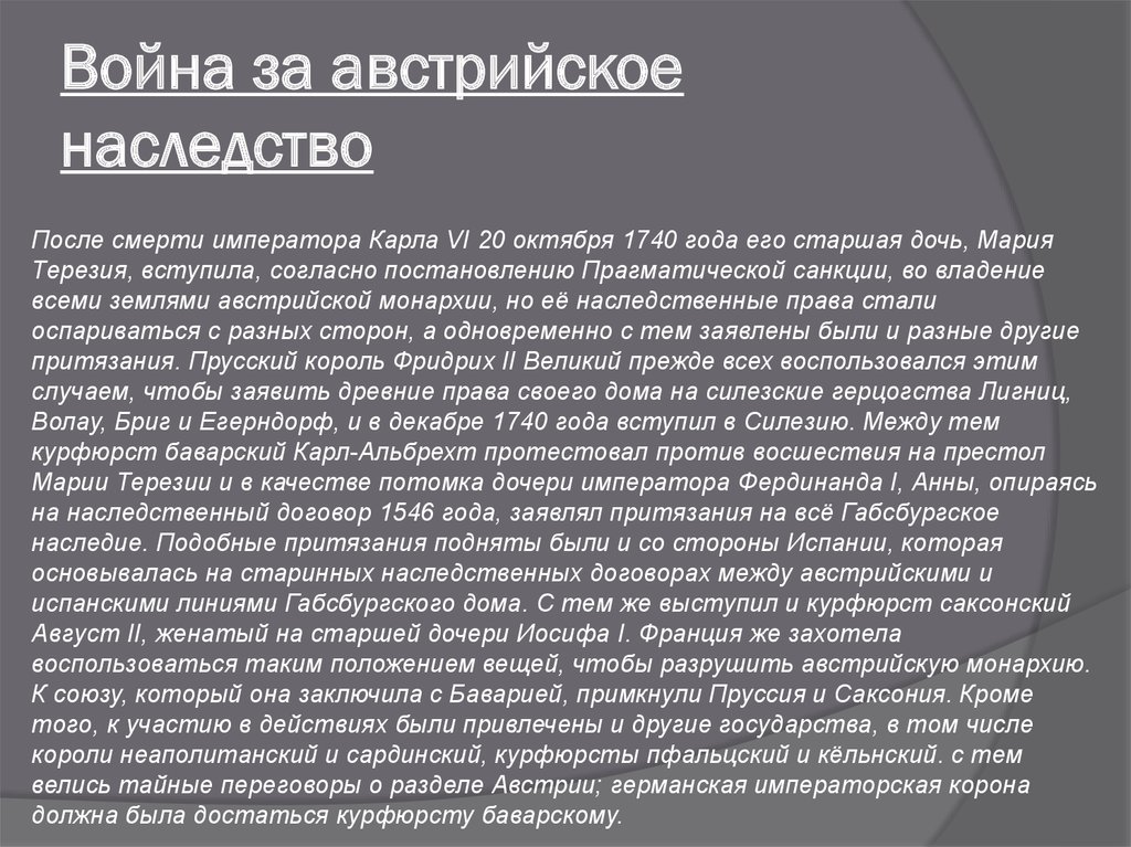 Презентация война за австрийское наследство