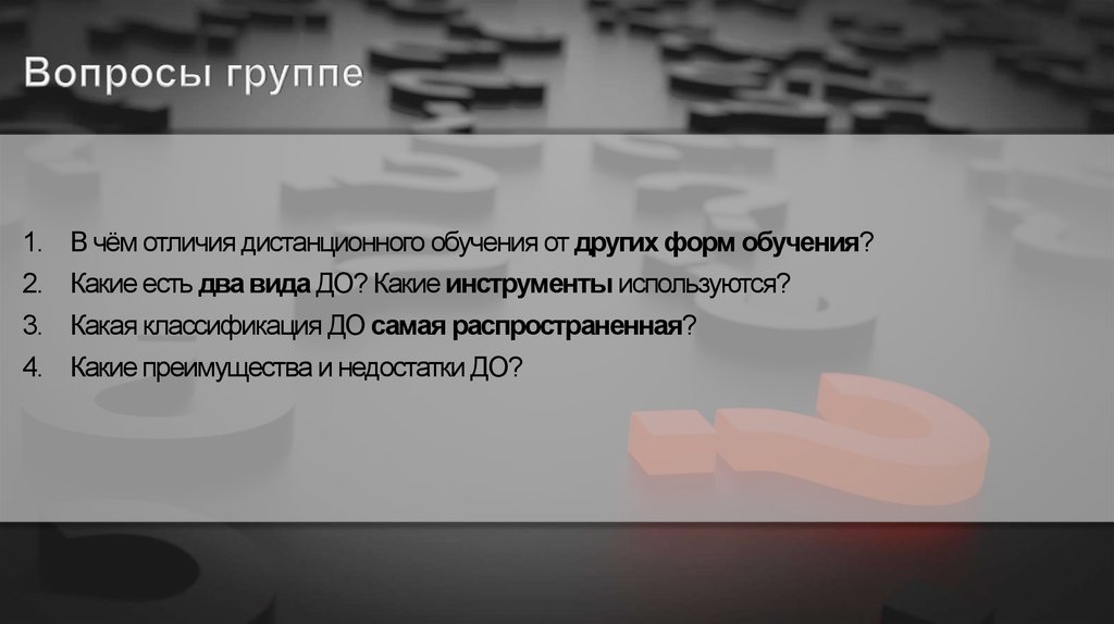 Вопросы группе
