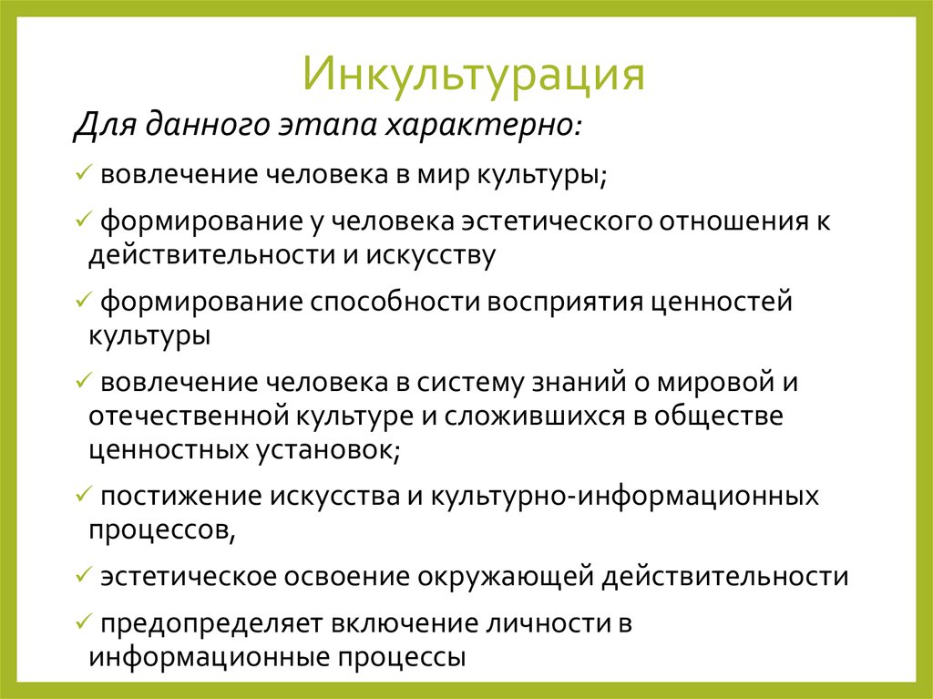 Процесс приобщения к культуре называется