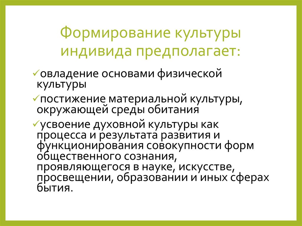 Культура отдельного человека. Этапы формирования физической культуры индивидуума. Культура индивида. Образование приобщённое к личности человека.