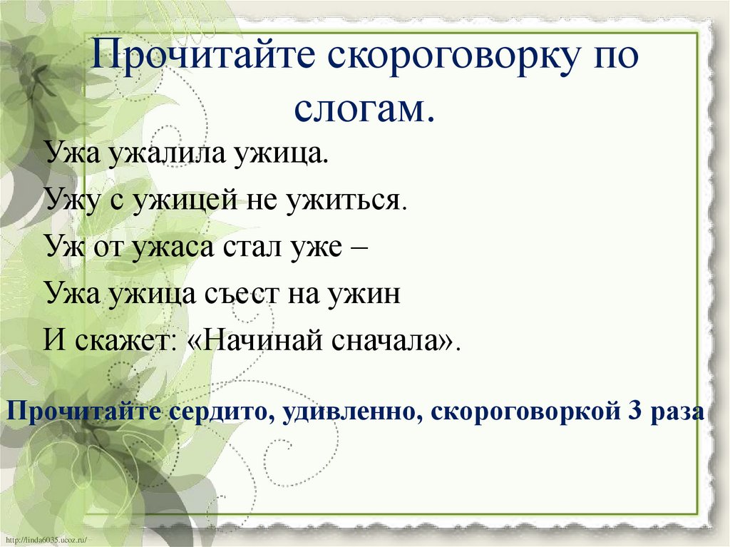 С ужу. Скороговорка ужа ужалила Ужица ужу. Скороговорка ужа ужалила ужиться. Скороговорки 3 класс. Ужа ужалила Ужица ужу с ужицей не ужиться.