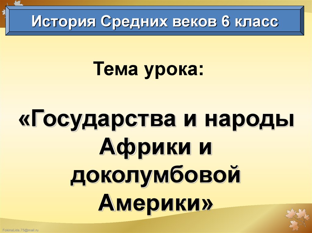 Государства и народы африки и доколумбовой америки презентация 6 класс