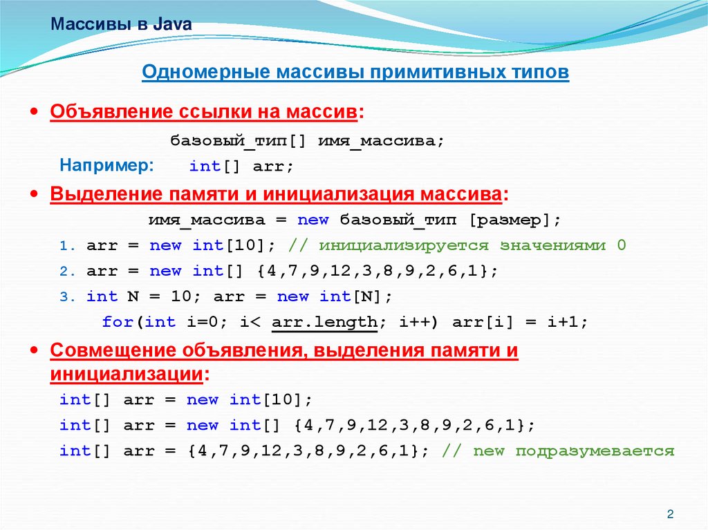 Что значит в java. Двумерный массив java 3х3. Инициализация двумерного массива джава. Массивы в языке программирования java. Метод для вывода массива java.