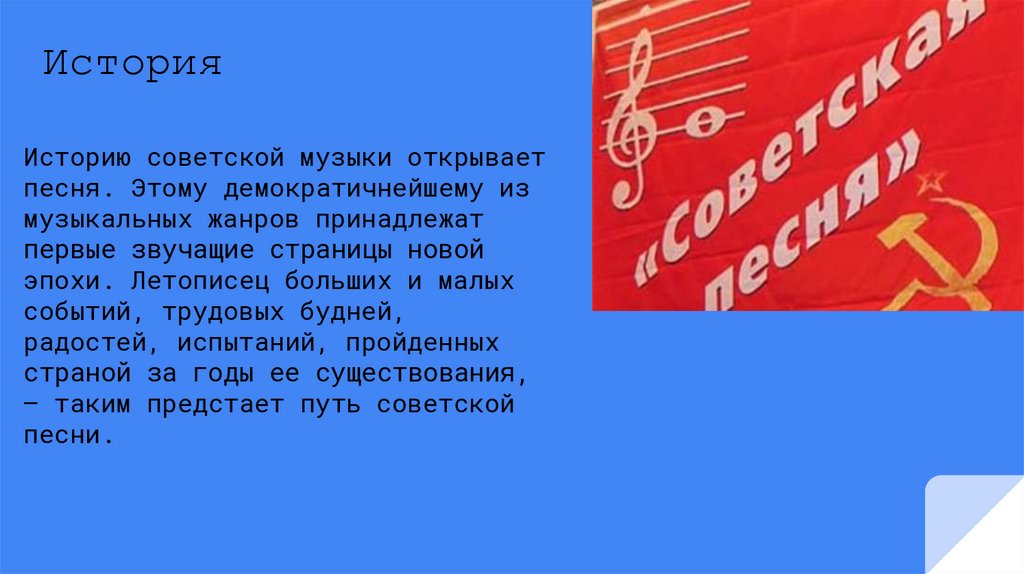 Когда прозвучала первая песня. Советская музыка презентация. Лирические страницы Советской музыки 8 класс. Лирические страницы Советской музыки сообщение. Советские песни сообщение.