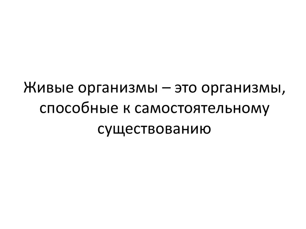 Управление живым организмом общества. Организм. Живое существо способное к самостоятельному существованию. Комплексные организмы это. Пойкилоосмотические организмы.