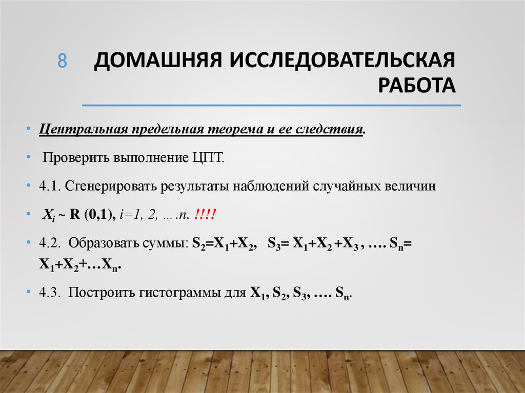 Домашняя исследовательская работа