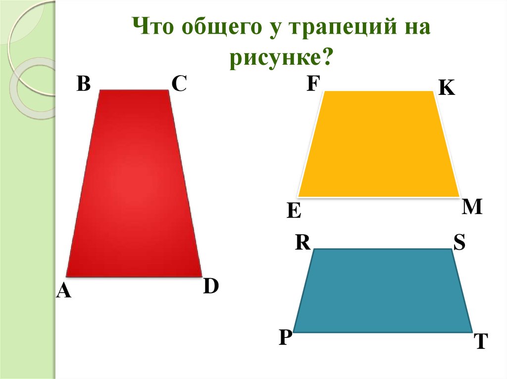 Что можно нарисовать из трапеции